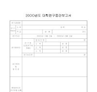 대학연구중간보고서 대학연구중간보고서